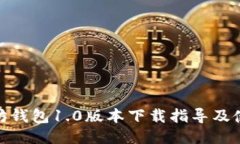 : 以太坊钱包1.0版本下载指导及使用技巧