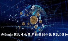怎样将Ronin钱包中的资产转移到小狐钱包？详细指