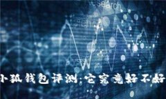 小狐钱包评测：它究竟好不好？