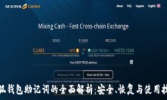   小狐钱包助记词的全面解析：安全、恢复与使用