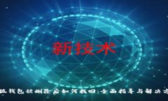小狐钱包被删除后如何找回：全面指导与解决方
