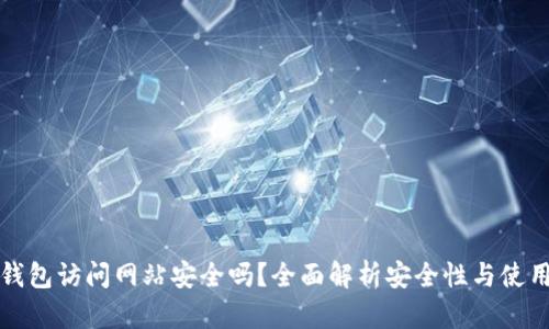 小狐钱包访问网站安全吗？全面解析安全性与使用技巧