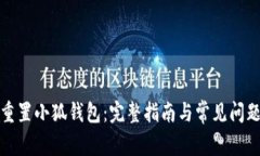 如何重置小狐钱包：完整指南与常见问题解答