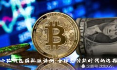 小狐钱包国际版评测：全球支付新时代的选择