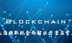 小狐钱包无法提取现金的解决方案与常见问题解