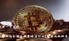 思考一个且的小狐钱包余额过期意味着什么？解