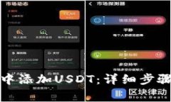 如何在小狐钱包中添加USDT：详细步骤与常见问题