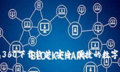 小狐钱包360下载软件：安全、便捷的数字钱包选