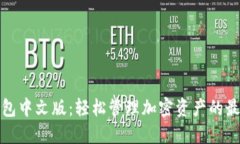 小狐钱包中文版：轻松管理加密资产的最佳选择