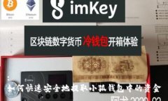 :如何快速安全地提取小狐钱包中的资金