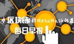 在这篇文章中，我们将深入探讨Java调用MetaMask的