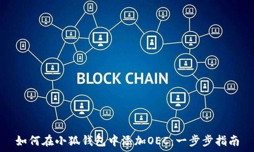   
如何在小狐钱包中添加OEC：一步步指南