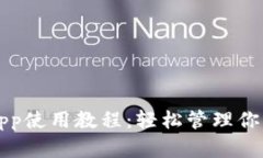 小狐钱包app使用教程：轻松管理你的数字资产