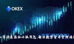 如何快速添加小狐钱包，解决数字货币管理难题