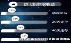 小狐钱包如何快速添加USDT？详尽操作指南