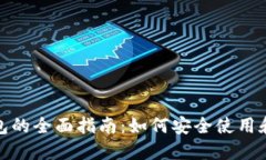 Metamask数字钱包的全面指南：如何安全使用和管理