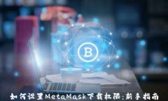如何设置MetaMask下载权限：新手指南