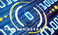 小狐钱包靠谱吗？深度分析与用户评价