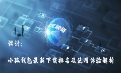 设计：小狐钱包最新下载排名及使用体验解析