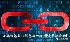 小狐钱包与TP钱包的对比：哪个更适合你？