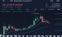 探索黄金明信片与小狐钱包的完美结合