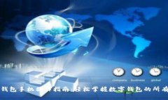 小狐钱包手机操作指南：轻松掌握数字钱包的所