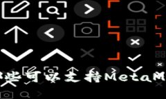 手机浏览器中哪些可以支持MetaMask加载与使用？