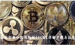 如何轻松切换小狐钱包到BSC链？详解步骤与注意