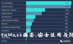 破解MetaMask圈套：安全使用与防范指南