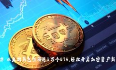 ### 以太坊钱包注册送5万个