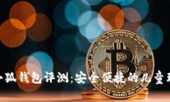 360小小狐钱包评测：安全便捷的儿童理财工具