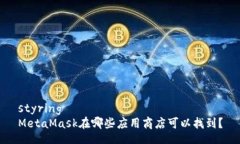 styringMetaMask在哪些应用商店可以找到？