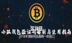 小狐钱包验证码解析与使用指南