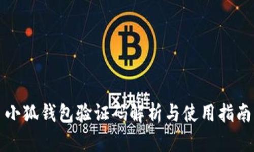 小狐钱包验证码解析与使用指南