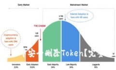 如何在MetaMask中安全删除Token？完整指南与实用技