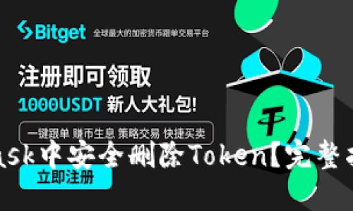 如何在MetaMask中安全删除Token？完整指南与实用技巧