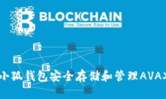 如何使用小狐钱包安全存储和管理AVAX数字资产