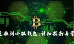 如何将E池兑换到小狐钱包：详细指南与常见问题
