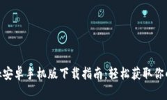 MetaMask安卓手机版下载指南：轻松获取你的数字资