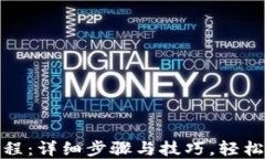 MetaMask充值教程：详细步骤与技巧，轻松掌握加密