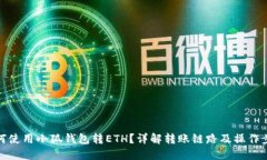 如何使用小狐钱包转ETH？详解转账链路及操作步