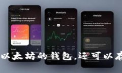 MetaMask：不仅仅是以太坊的钱包，还可以存储其他