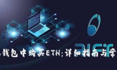 如何在小狐钱包中购买ETH：详细指南与常见问题