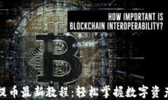 小狐钱包提币最新教程：轻松掌握数字资产提现