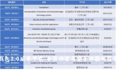 小狐钱包2.0版本下载：全新功能与安全体验的综