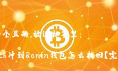 思考一个且的，放进标签里：小狐eth冲到Ronin钱包