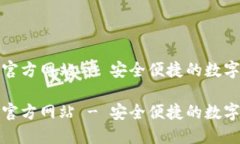 小狐钱包下载官方网站 - 安全便捷的数字货币管