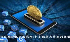 如何使用小狐以太钱包：新手指南与常见问题解