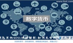 小狐钱包里的with功能解析：如何充分利用虚拟资