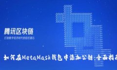 : 如何在MetaMask钱包中添加公链：全面指南